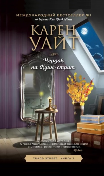 Уайт Карен. Чердак на Куин-стрит